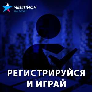 Регистрация в казино Чемпион